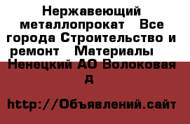 Нержавеющий металлопрокат - Все города Строительство и ремонт » Материалы   . Ненецкий АО,Волоковая д.